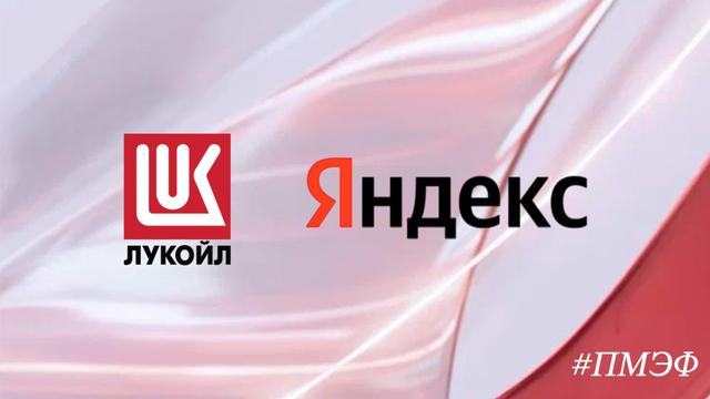 ЛУКОЙЛ создает цифровые сервисы в партнерстве с Яндекс