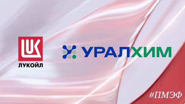 ЛУКОЙЛ расширяет сотрудничество с Уралхимом