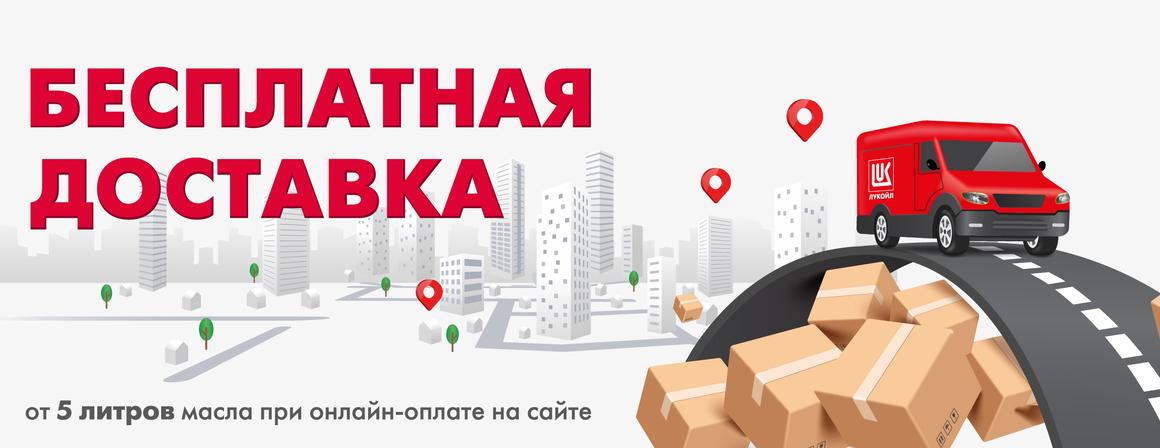 Доставляем бесплатно от 5 литров масла